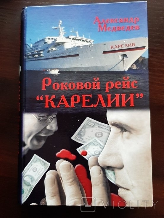 Медведев. Роковой рейс