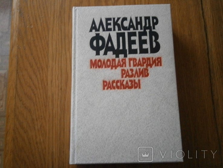 А.Н. Фадеев. Молодая гвардия. Разлив. Рассказы