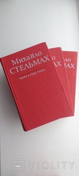М. Стельмах. Твори в семи томах