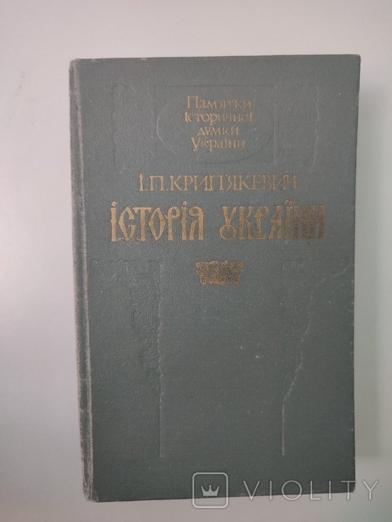 И.П. Крипякевич. История Украины
