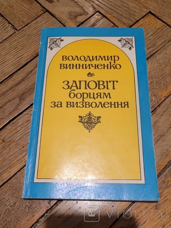 В. Винниченко. Заповіт борцям за визволення