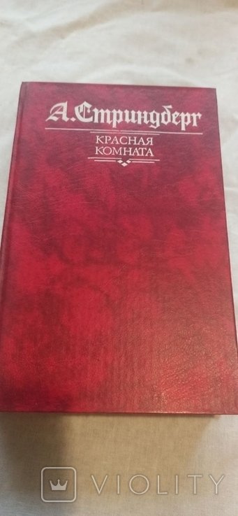 А. Стриндберг. Красная комната