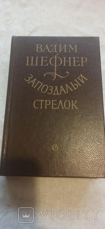 В. Шефнер. Запоздалый стрелок