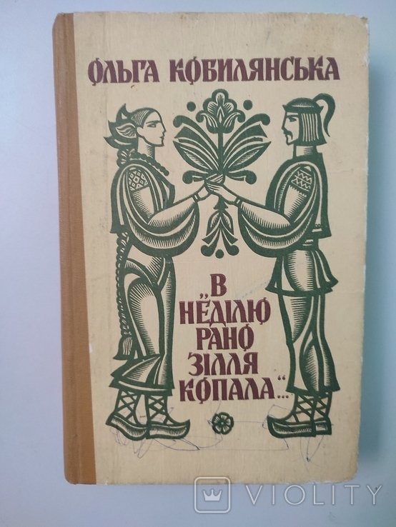 О. Кобилянская. В воскресенье рано траву копала