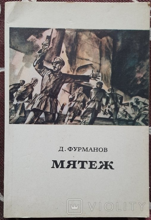 Д.Ф. Фурманов. Мятеж