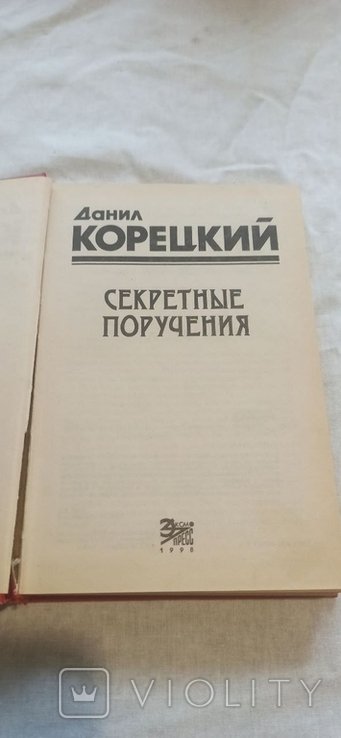 Д. Корецкий. Секретные поручения