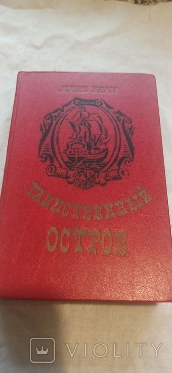 Ж. Верн. Таинственный остров