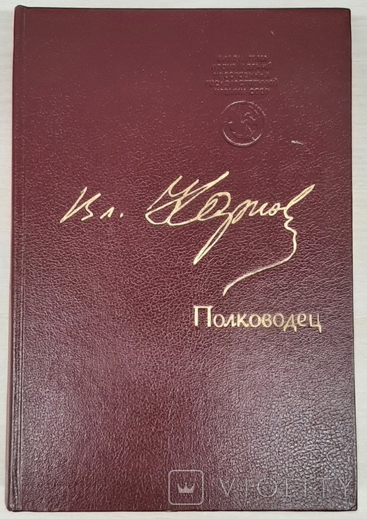 В. Карпов. Полководец
