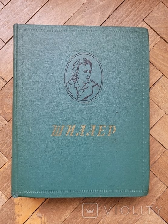 Ф. Шиллер. Избранные произведения