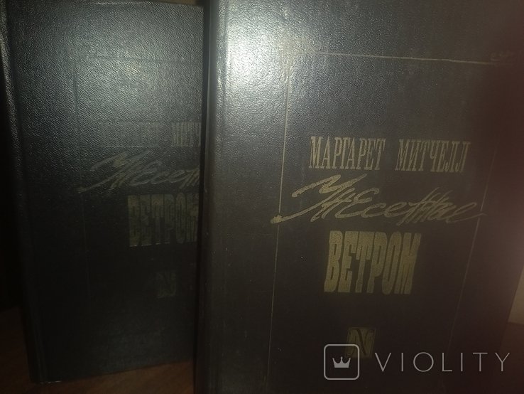 М. Митчелл. Унесенные ветром
