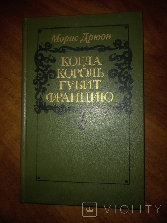 М. Дрюон. Когда король губит Францию