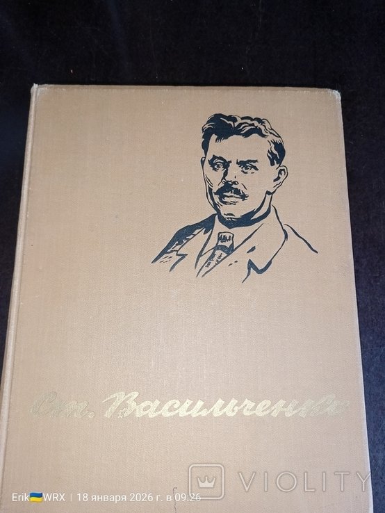 С. Васильченко. На Калиновом мосту