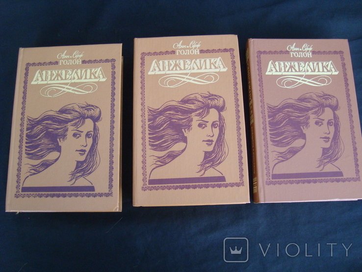Аннисерж Голон. Анжелика