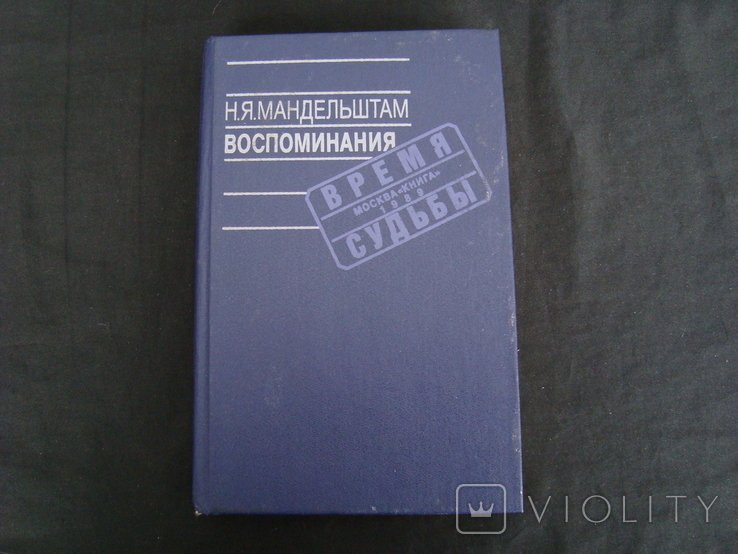 Н.Я. Мандельштам. Время и судьбы