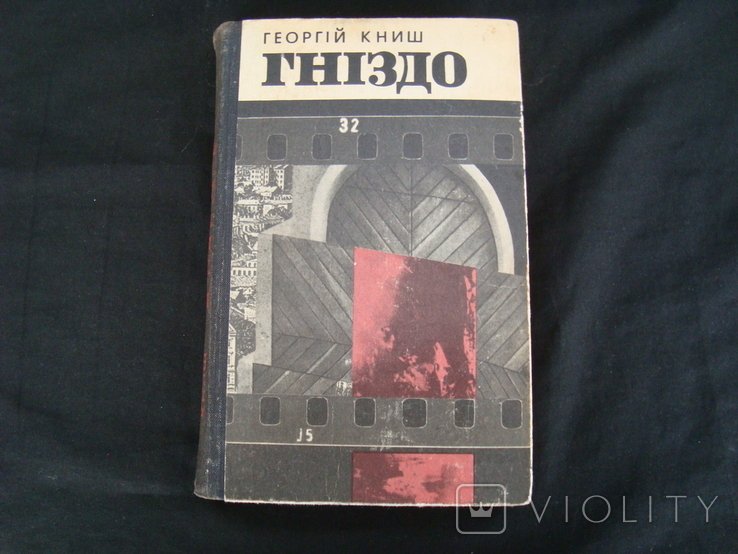 Г. Книш. Гнездо