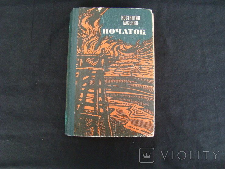 К. Басенко. Початок