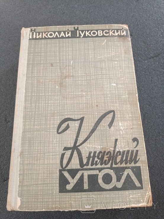 Н. А. Чуковский. Княжий угол и другие повести