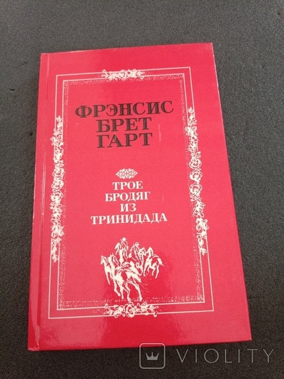 Ф.Б. Гарт. Трое бродяг из Тринидада