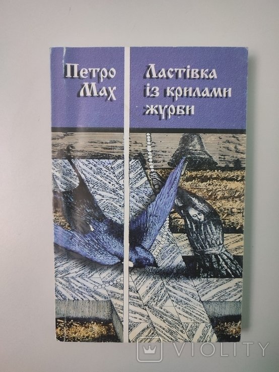 П. Мах. Ласточка с крыльями печали