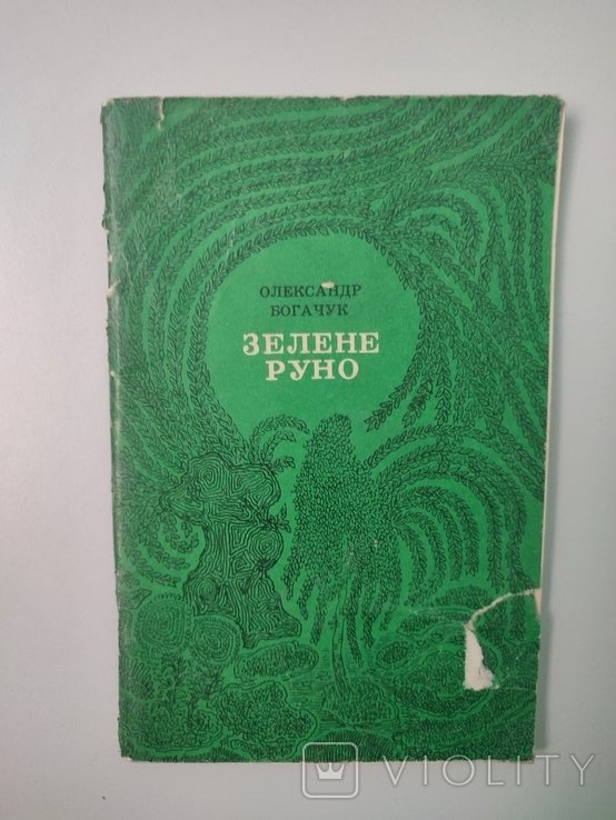 О. Богачук. Зелене руно