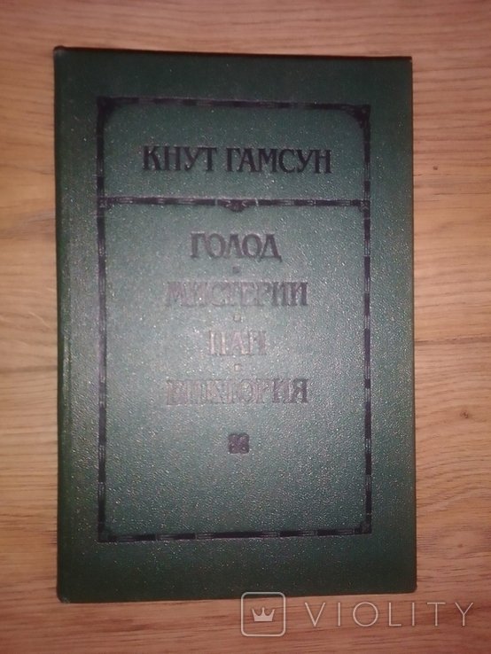 К. Гамсун. Голод