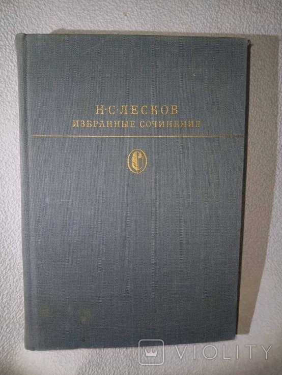 Н.С. Лесков. Избранные сочинения