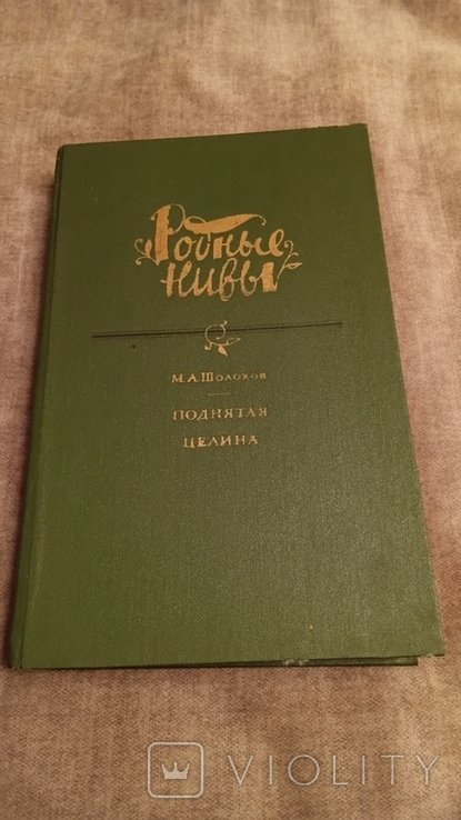 М.А. Шолохов. Поднятая целина