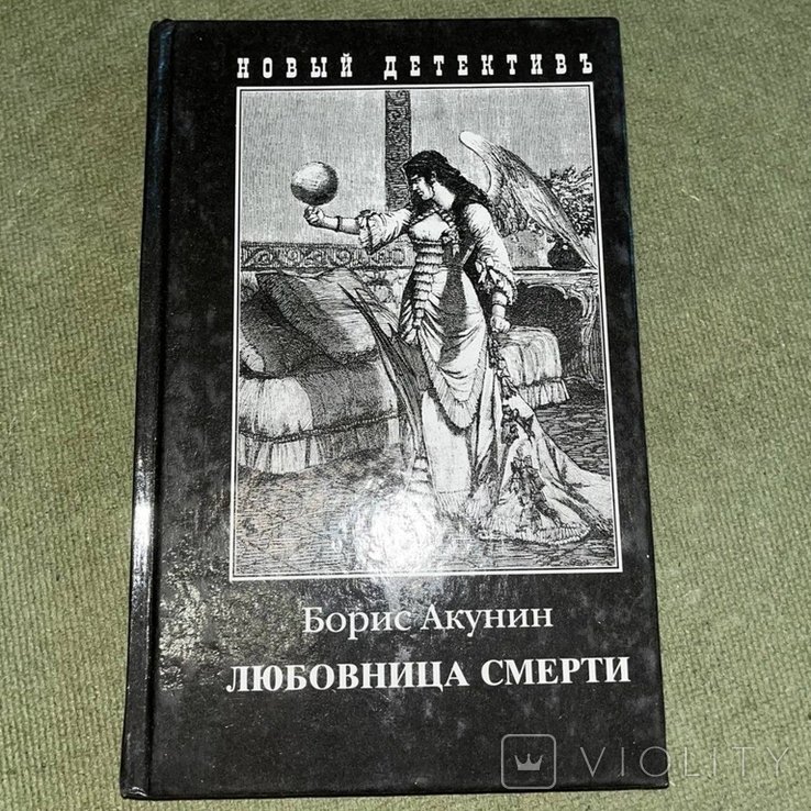 Б.Л. Акунин. Любовница смерти