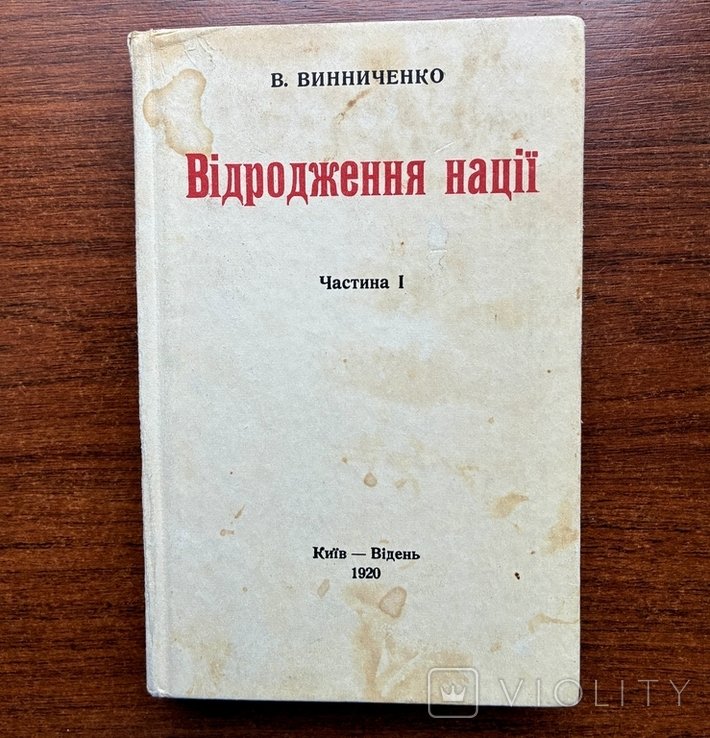 В. Винниченко. Возрождение нации