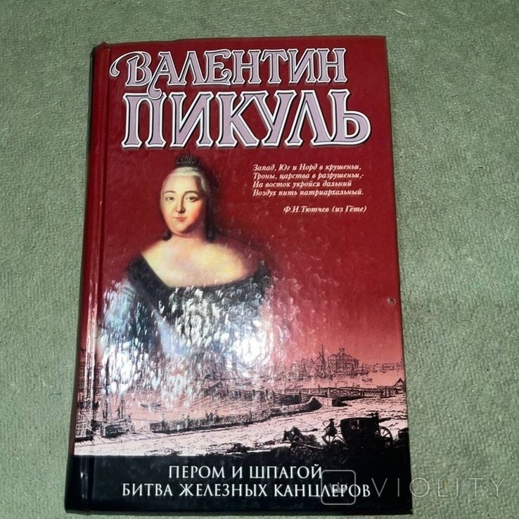 А.С. Пикуль. Пером и шпагой. Битва железных канцлеров