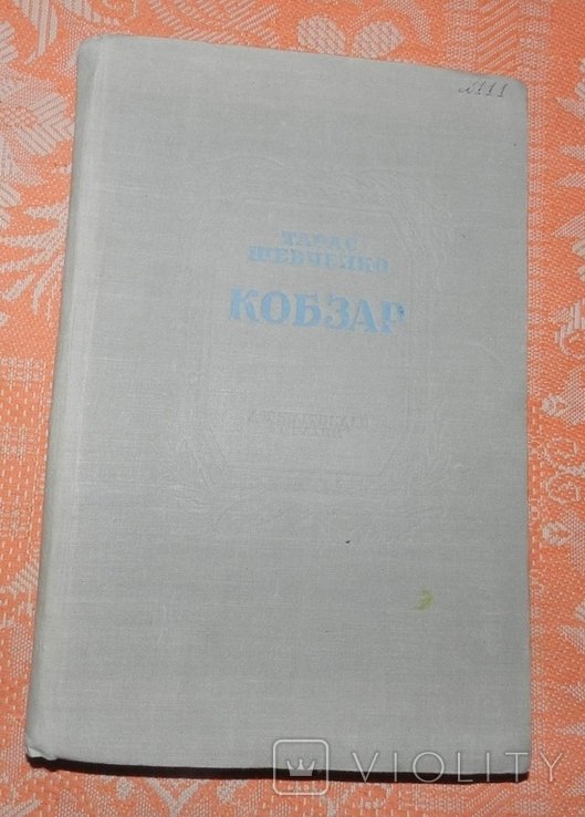 Т. Г. Шевченко. Кобзар