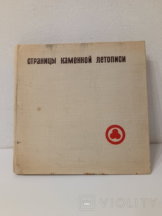Л. Волынский. Страницы каменной летописи