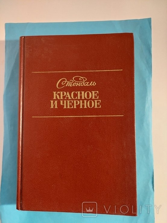 Стендаль. Красное и Чёрное