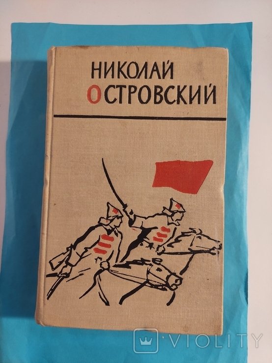 Н. А. Островский. Как закалялась сталь