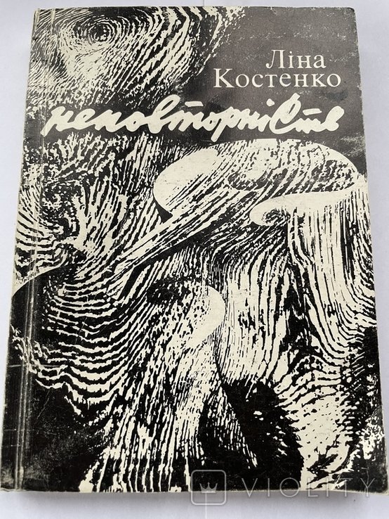 Л.И. Костенко. Неповторность