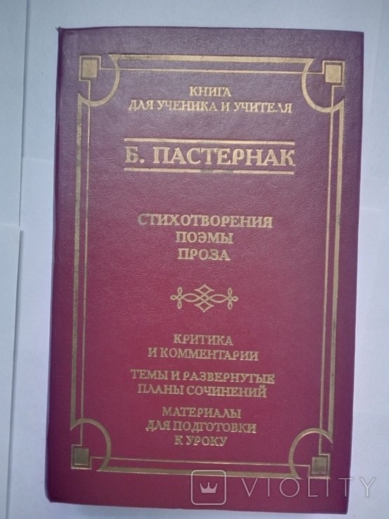 Б.Л. Пастернак. Стихотворения. Поэмы. Проза