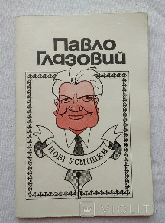 П. Глазовий. Новые улыбки