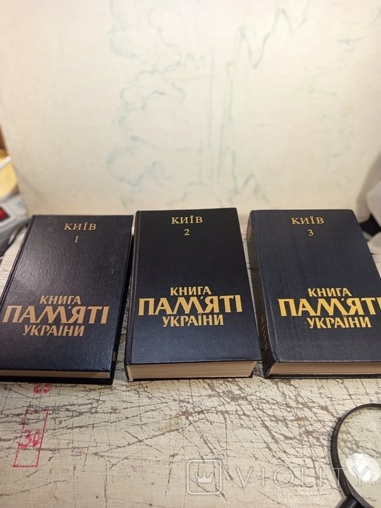 М.П. Бажан. Киев. Книга Памяти Украины. 3 тт
