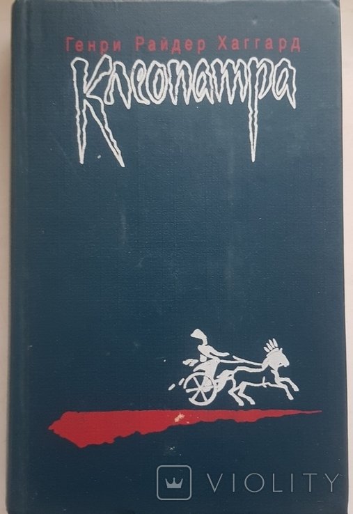 Г.Р. Хаггард. Клеопатра