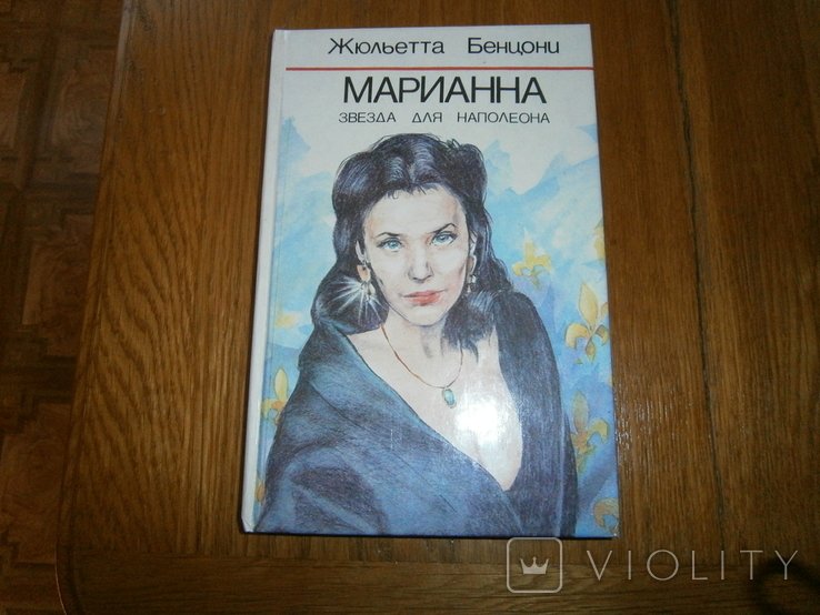 Ж. Бенцони. Марианна звезда для Наполеона