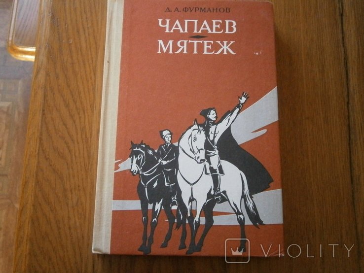 Д.А. Фурманов. Чапаев. Мятеж