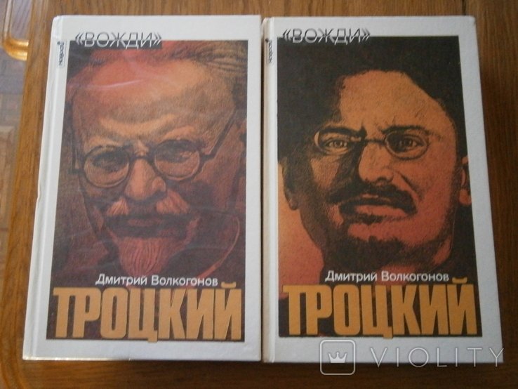 Д. Волкогонов. Троцкий