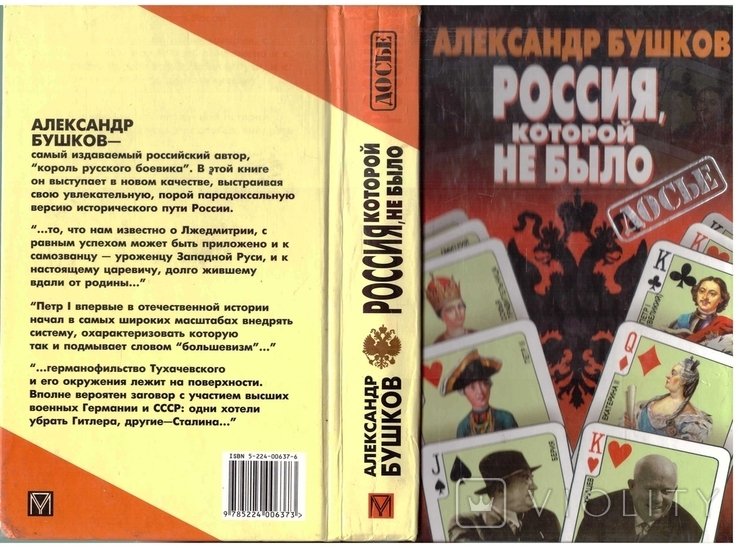 А. Бушков. Россия, которой не было