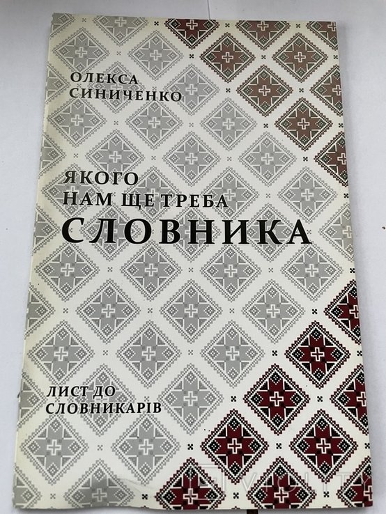 О. Синиченко. Какого нам еще надо словаря