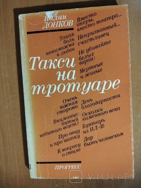 К. Донков. Такси на тротуаре