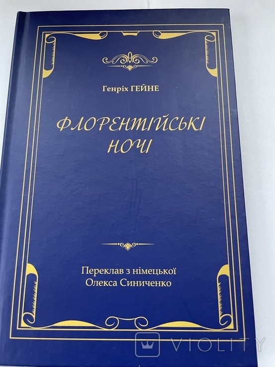Г. Гейне. Флорентийские ночи