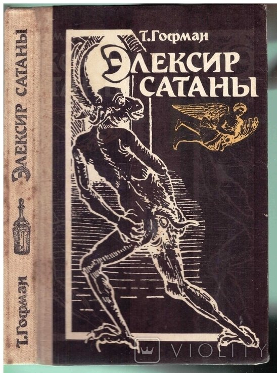 Т. Гофман. Элексир сатаны