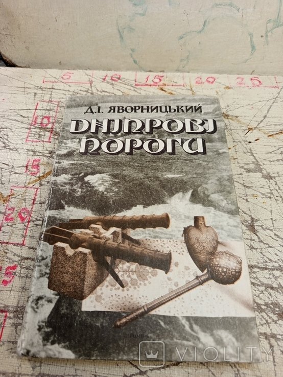 Д.И. Яворницкий. Днепровские пороги