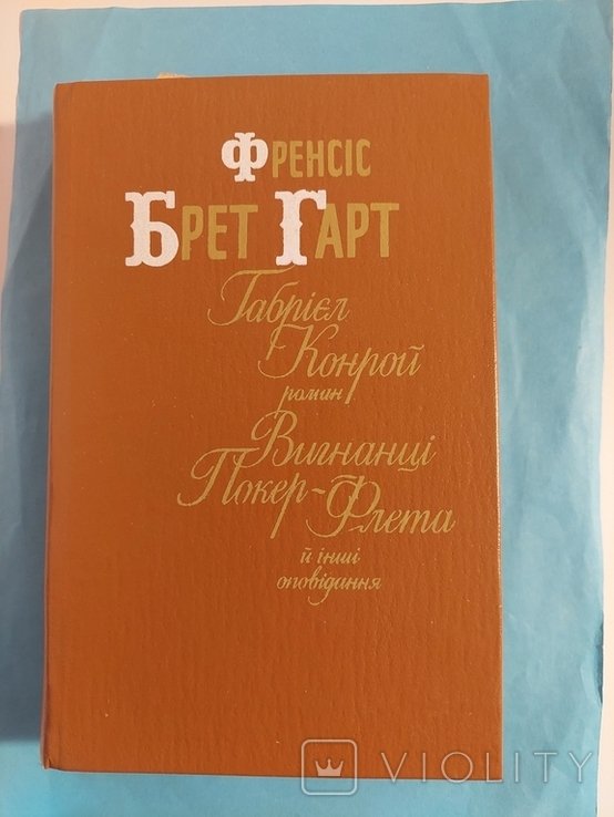 Ф.Б. Гарт. Габриэль Конрой