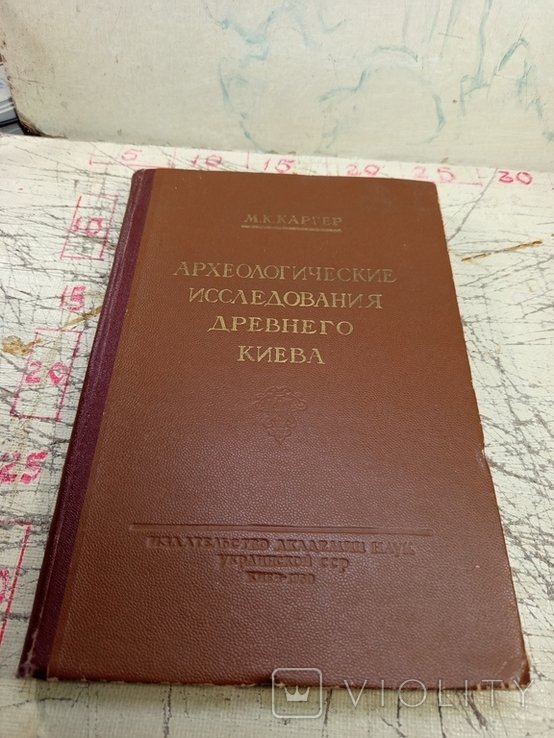 М.К. Каргер. Археологические исследования древнего Киева